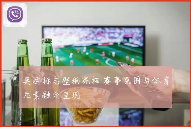 奥运标志壁纸亮相 赛事氛围与体育元素融合呈现